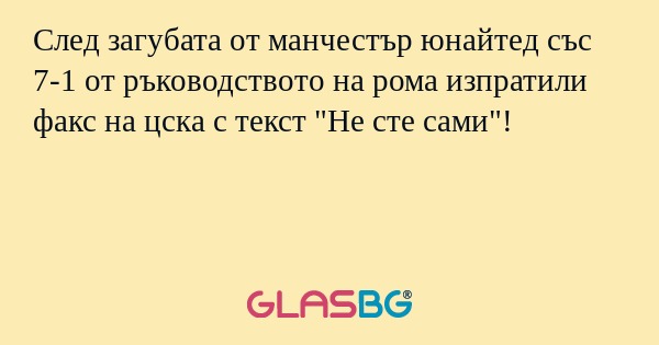 След загубата от манчестър юнайтед със 7-1 от ръководството на рома изпратили факс на цска с текст 