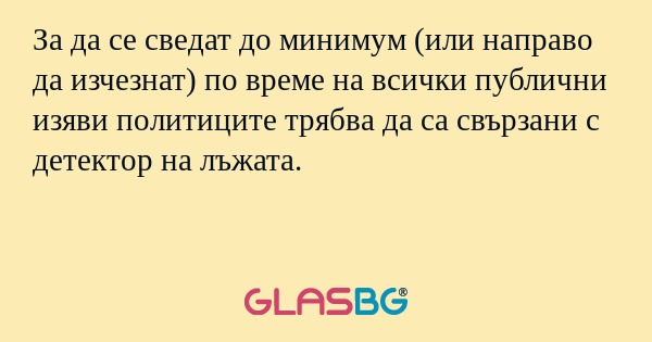 За да се сведат до минимум (или...