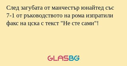 След загубата от манчестър юнайтед със 7-1 от ръководството на рома изпратили факс на цска с текст 