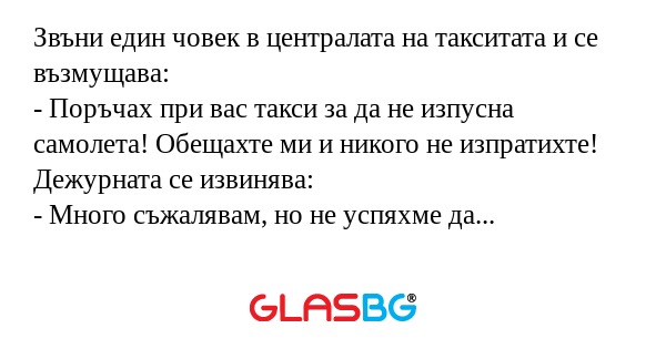 Звъни един човек в централата на...