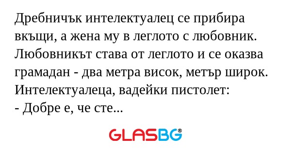 Дребничък интелектуалец се прибира...