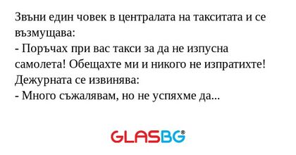 Звъни един човек в централата на...