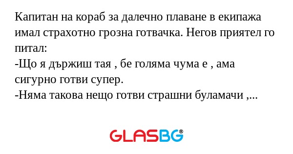 Капитан на кораб за далечно плаване...