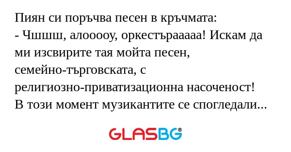 Пиян си поръчва песен в кръчмата...