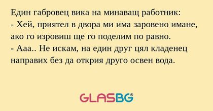 Един габровец вика на минаващ работник...