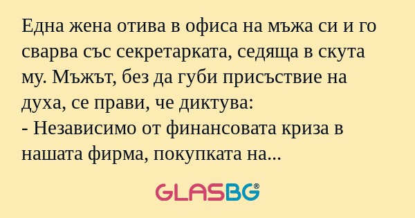 Една жена отива в офиса на мъжа...