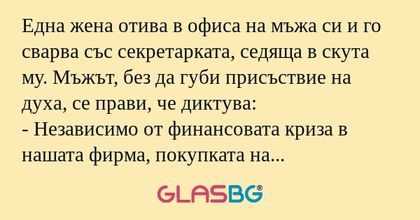 Една жена отива в офиса на мъжа...