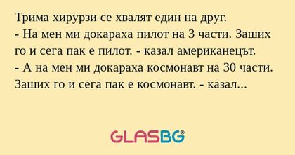 Трима хирурзи се хвалят един на...
