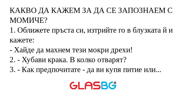КАКВО ДА КАЖЕМ ЗА ДА СЕ ЗАПОЗНАЕМ...