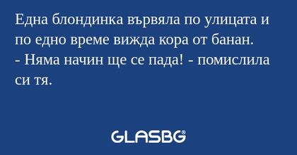 Една блондинка вървяла по улицата...