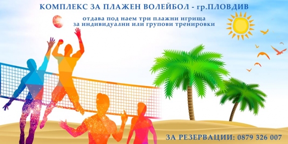 Плажните игрища до гребната база отново отварят врати