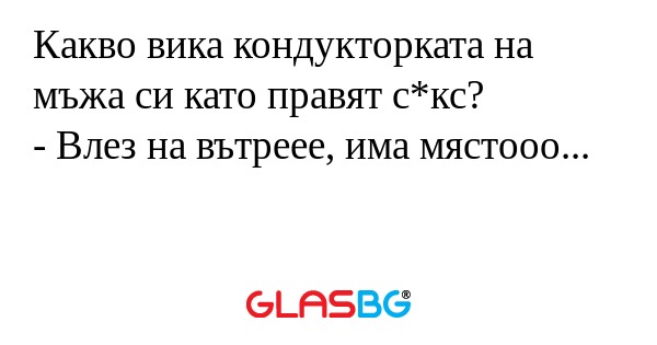 Какво вика кондукторката на мъжа...