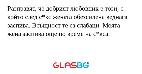 Разправят, че добрият любовник...