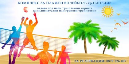 Плажните игрища до гребната база отново отварят врати