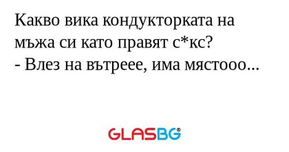 Какво вика кондукторката на мъжа...