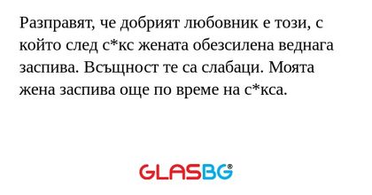 Разправят, че добрият любовник...