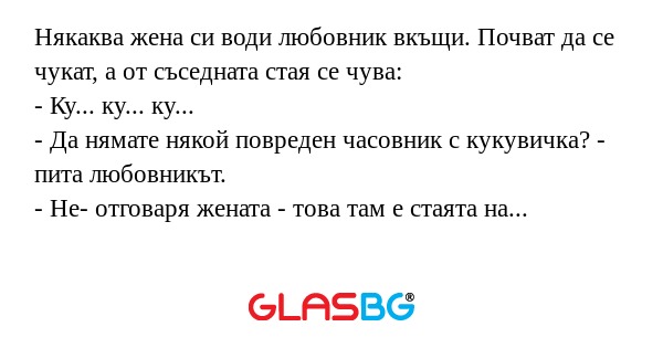 Някаква жена си води любовник вкъщи...