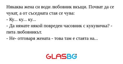 Някаква жена си води любовник вкъщи...
