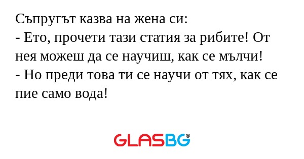 Съпругът казва на жена си: - Ето...