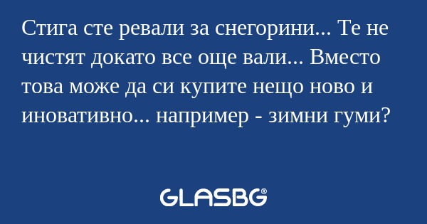 Стига сте ревали за снегорини...