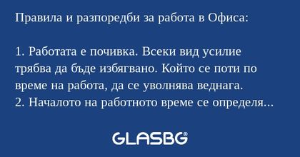 Правила и разпоредби за работа в офиса!
