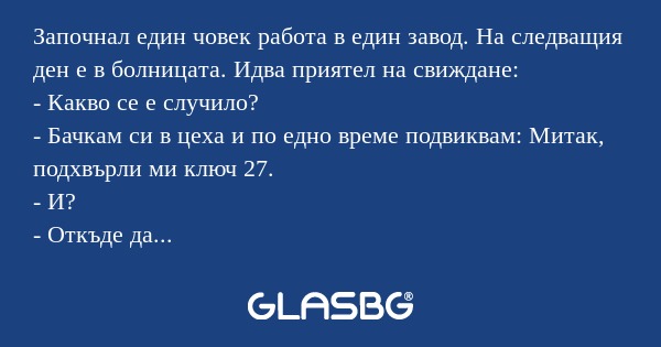 Започнал един човек работа в един...