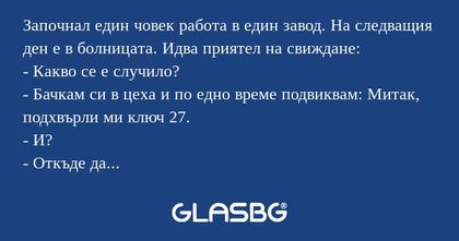 Започнал един човек работа в един...