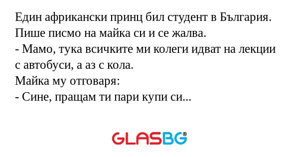 Един африкански принц бил студент...