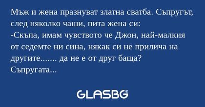 Мъж и жена празнуват златна сватба...