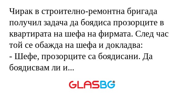 Чирак в строително-ремонтна бригада...