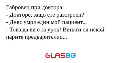 Габровец при доктора: - Докторе...