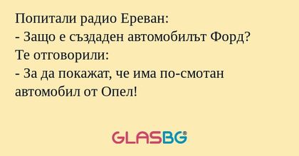 Попитали радио Ереван: - Защо е...