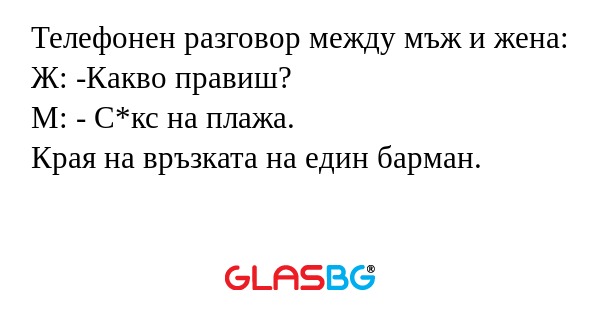 Телефонен разговор между мъж и...