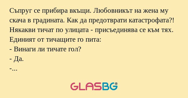 Съпруг се прибира вкъщи. Любовникът...