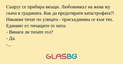 Съпруг се прибира вкъщи. Любовникът...
