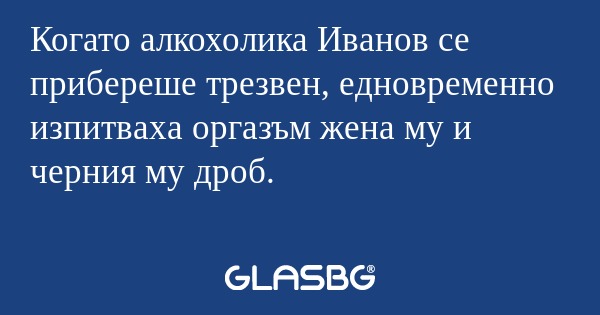 Когато алкохолика Иванов се прибереше...