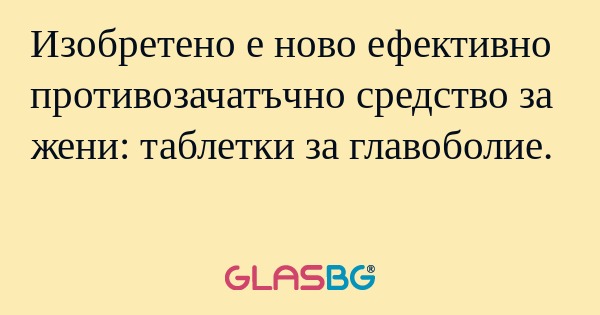 Изобретено е ново ефективно противозачатъчно...