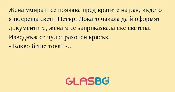 Жена умира и се появява пред вратите...