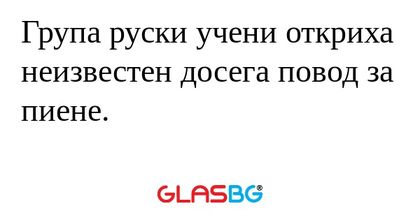 Група руски учени откриха неизвестен...