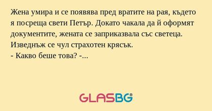 Жена умира и се появява пред вратите...