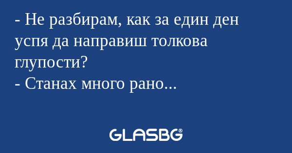 Не разбирам, как за един ден...