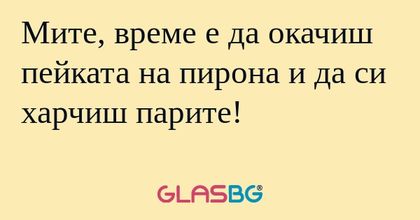 Мите, време е да окачиш пейката...