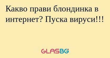 Какво прави блондинка в интернет...