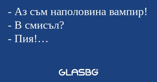 Аз съм наполовина вампир! - В...