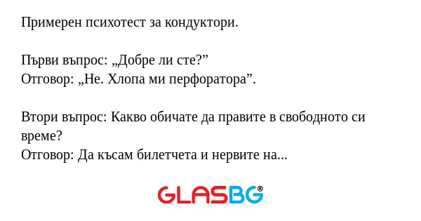 Примерен психотест за кондуктори...