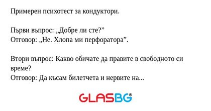 Примерен психотест за кондуктори...