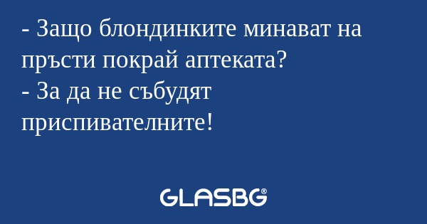 Защо блондинките минават на пръсти...