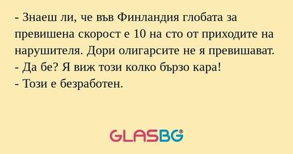 Знаеш ли, че във Финландия глобата...