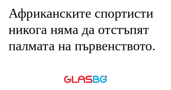 Африканските спортисти никога няма...