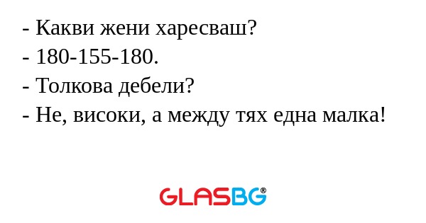 Какви жени харесваш? - 180-155-180...